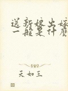 送新娘出嫁的人一般是什么人