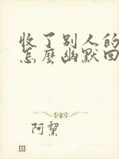 收了别人的红包怎么幽默回复