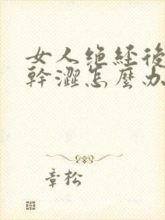 女人绝经后阴道干涩怎么办?