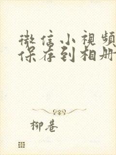 微信小视频怎样保存到相册