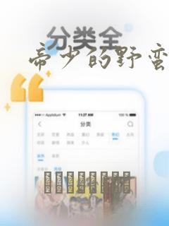 帝少的野蛮甜心：结局+番外