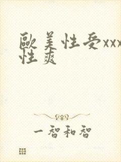 欧美性受xxx性爽
