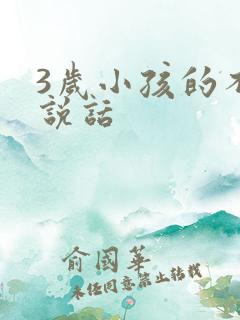 3岁小孩的不会说话