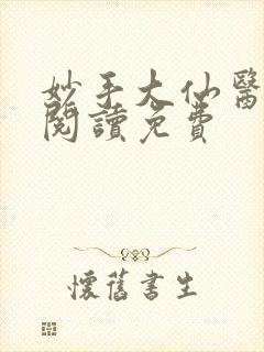 妙手大仙医全文阅读免费