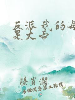 反派 我的母亲是大帝