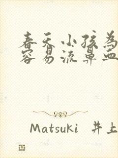 春天小孩为什么容易流鼻血