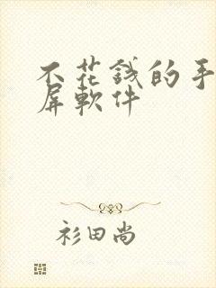 不花钱的手机投屏软件