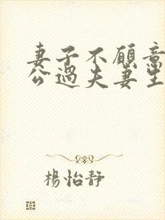 妻子不愿意跟老公过夫妻生活为什么