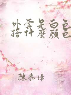 外套是白色的内搭什么颜色好看