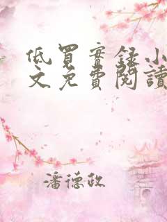 低买实录小说全文免费阅读最新章节