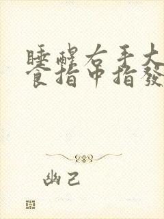 睡醒右手大拇指食指中指发麻是什么原因