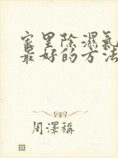 家里除湿气最快最好的方法是什么