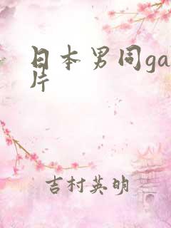 日本男同gay片