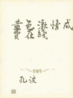 黄色激情成人免费在线