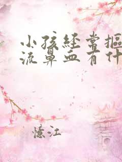 小孩经常抠鼻子流鼻血有什么好办法