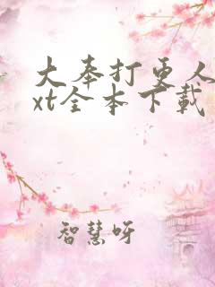 大奉打更人 txt全本下载