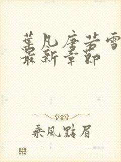 叶凡唐若雪小说最新章节