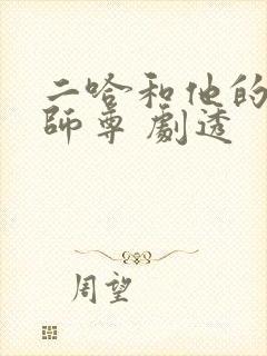 二哈和他的白猫师尊 剧透