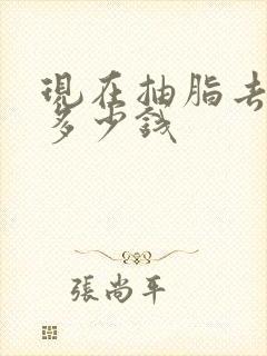 现在抽脂去眼袋多少钱