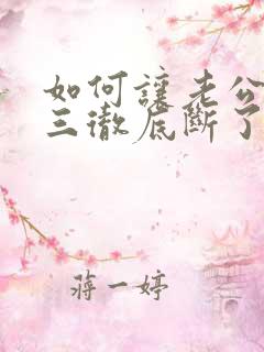 如何让老公和小三彻底断了联系