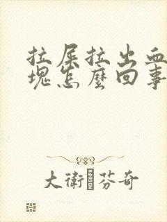 拉屎拉出血有血块怎么回事