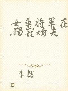 女尊将军在七零,独宠娇夫
