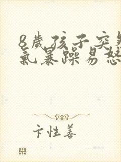 8岁孩子突然脾气暴躁易怒怎么回事