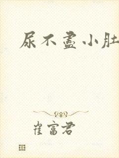 尿不尽小肚子胀