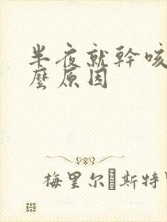 半夜就干咳是什么原因