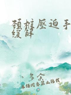 颈椎压迫手麻咋缓解