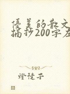 优美的散文段落摘抄200字左右