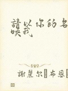 请以你的名字呼唤我