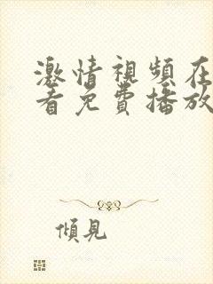 激情视频在线观看免费播放