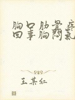 胸口肋骨疼怎么回事胸闷气短