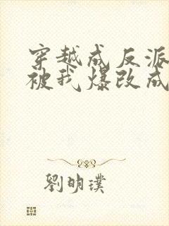 穿越成反派男主被我爆改成女生