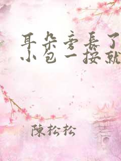 耳朵旁长了一个小包一按就疼