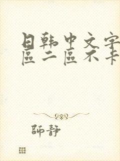 日韩中文字幕一区二区不卡