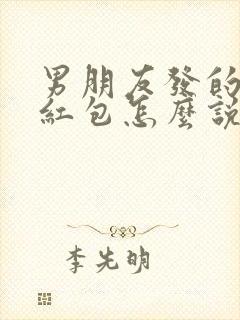 男朋友发的生日红包怎么说感谢