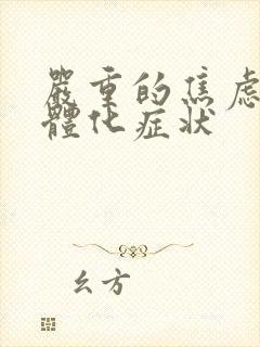 严重的焦虑症躯体化症状