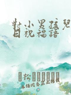 对小男孩儿的生日祝福语