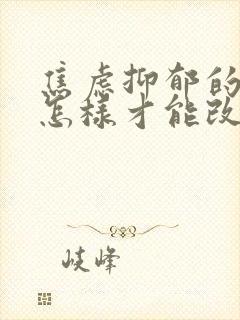 焦虑抑郁的孩子怎样才能改变他的人生