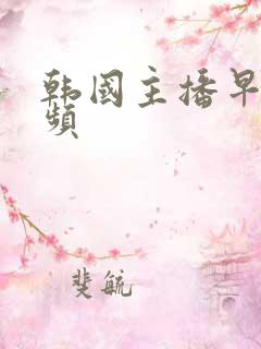 韩国主播早期视频