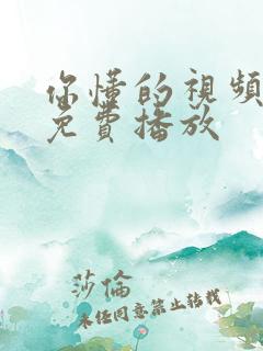 你懂的视频在线免费播放