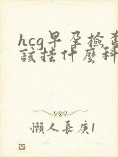 hcg早孕检查该挂什么科