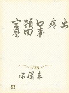 宫颈口疼出血怎么回事