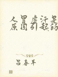 人冒虚汗是什么原因引起的