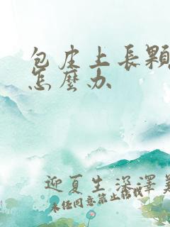 包皮上长颗粒痒怎么办