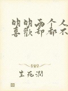 明明两个人互相喜欢却都不主动