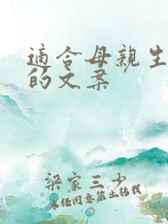 适合母亲生日发的文案