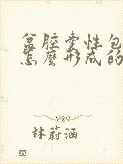 盆腔囊性包块是怎么形成的